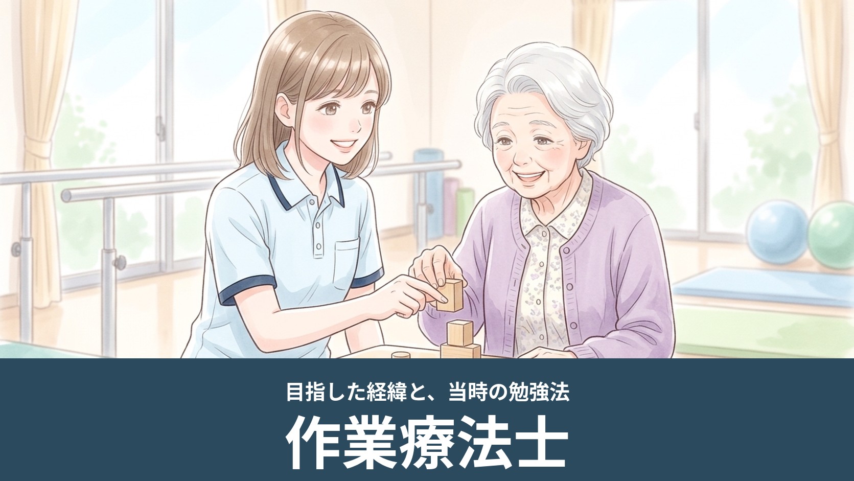 リハビリ室で作業療法士が高齢の女性の積み木の訓練を手伝うイラスト（作業療法士）