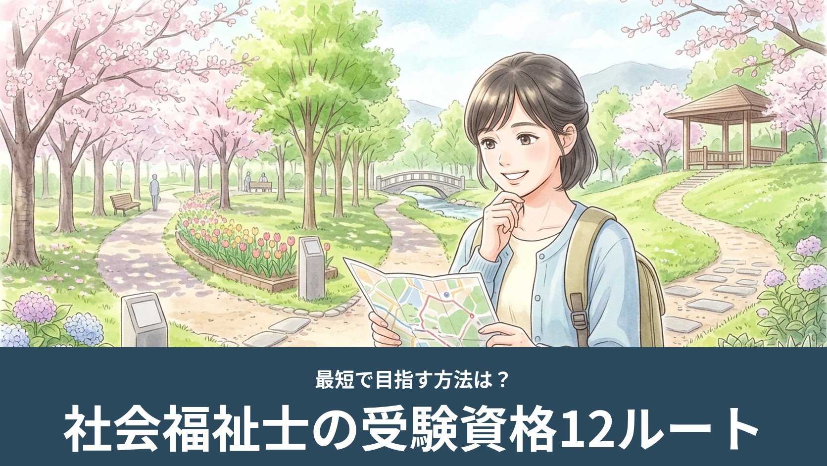 分かれ道の前で女性が地図を見て進む道を考えるイラスト（社会福祉士の受験資格ルート）