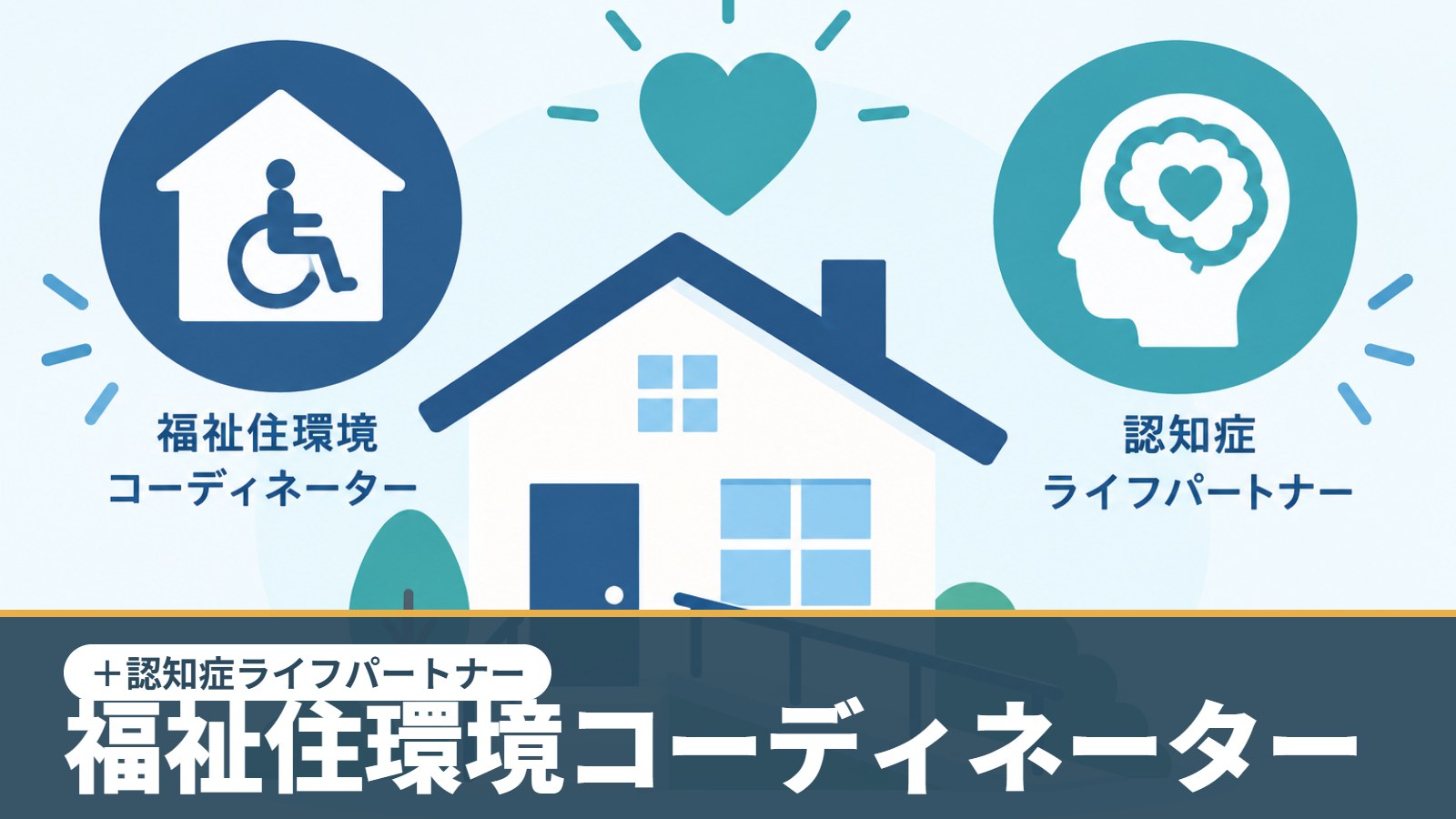 福祉住環境コーディネーター（認知症ライフパートナー）のアイキャッチ画像