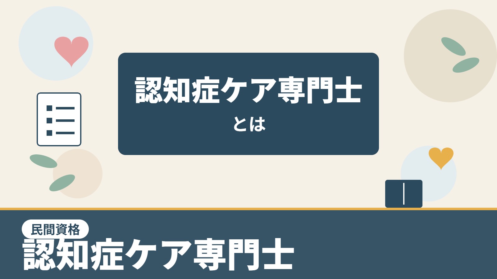 認知症ケア専門士（民間資格）のアイキャッチ画像