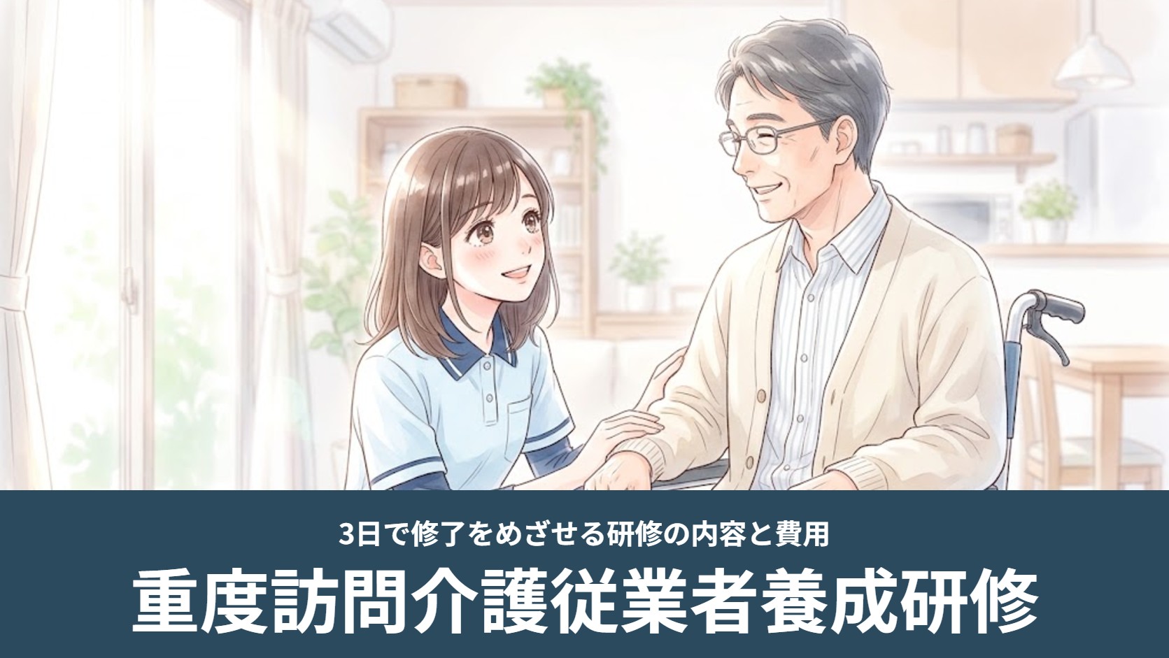 自宅で介護スタッフが車椅子の男性に目線を合わせて話しかけるイラスト（重度訪問介護従業者養成研修）