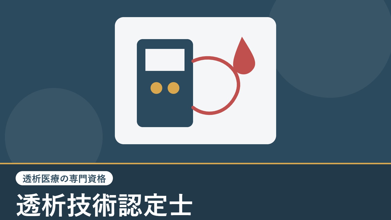 透析技術認定士（透析医療の専門資格）のアイキャッチ画像