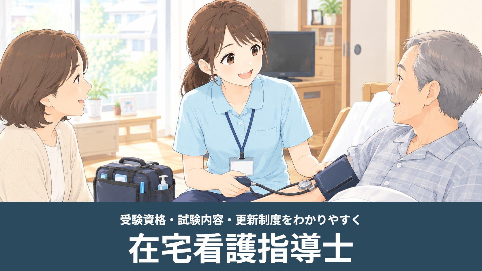 訪問看護師が自宅で高齢の男性の血圧を測りながらご家族と話すイラスト（在宅看護指導士）