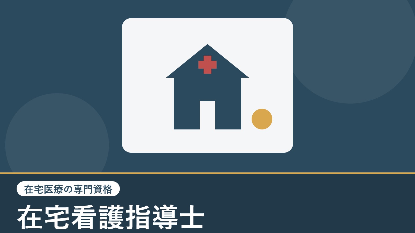 在宅看護指導士とは？受験資格・試験内容・更新制度をわかりやすく解説