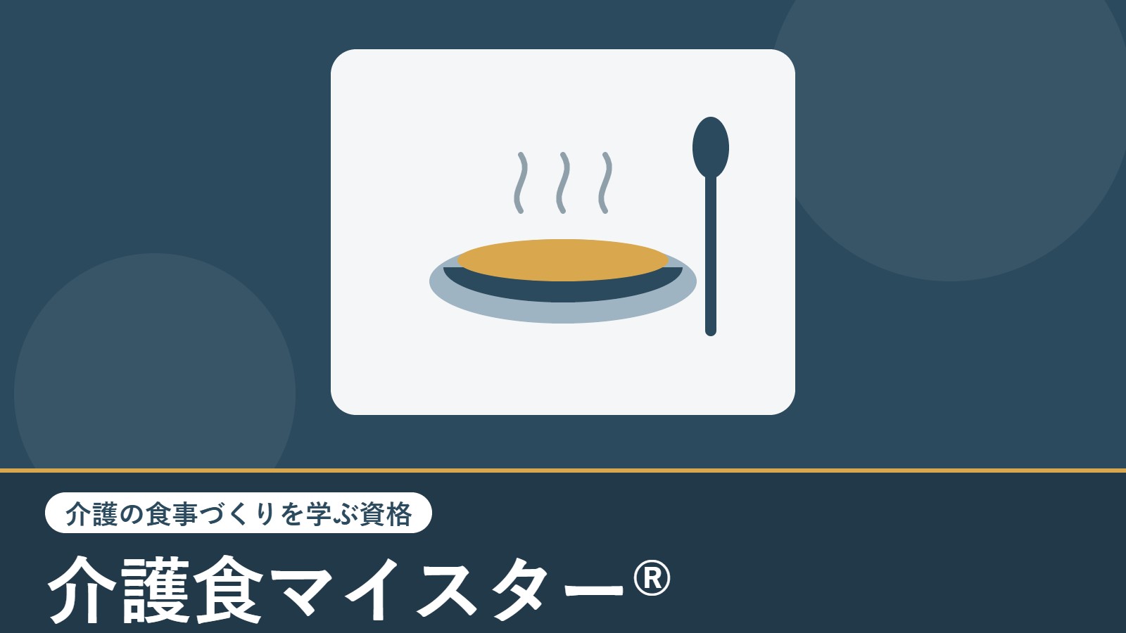 介護食マイスター®（介護の食事づくりを学ぶ資格）のアイキャッチ画像