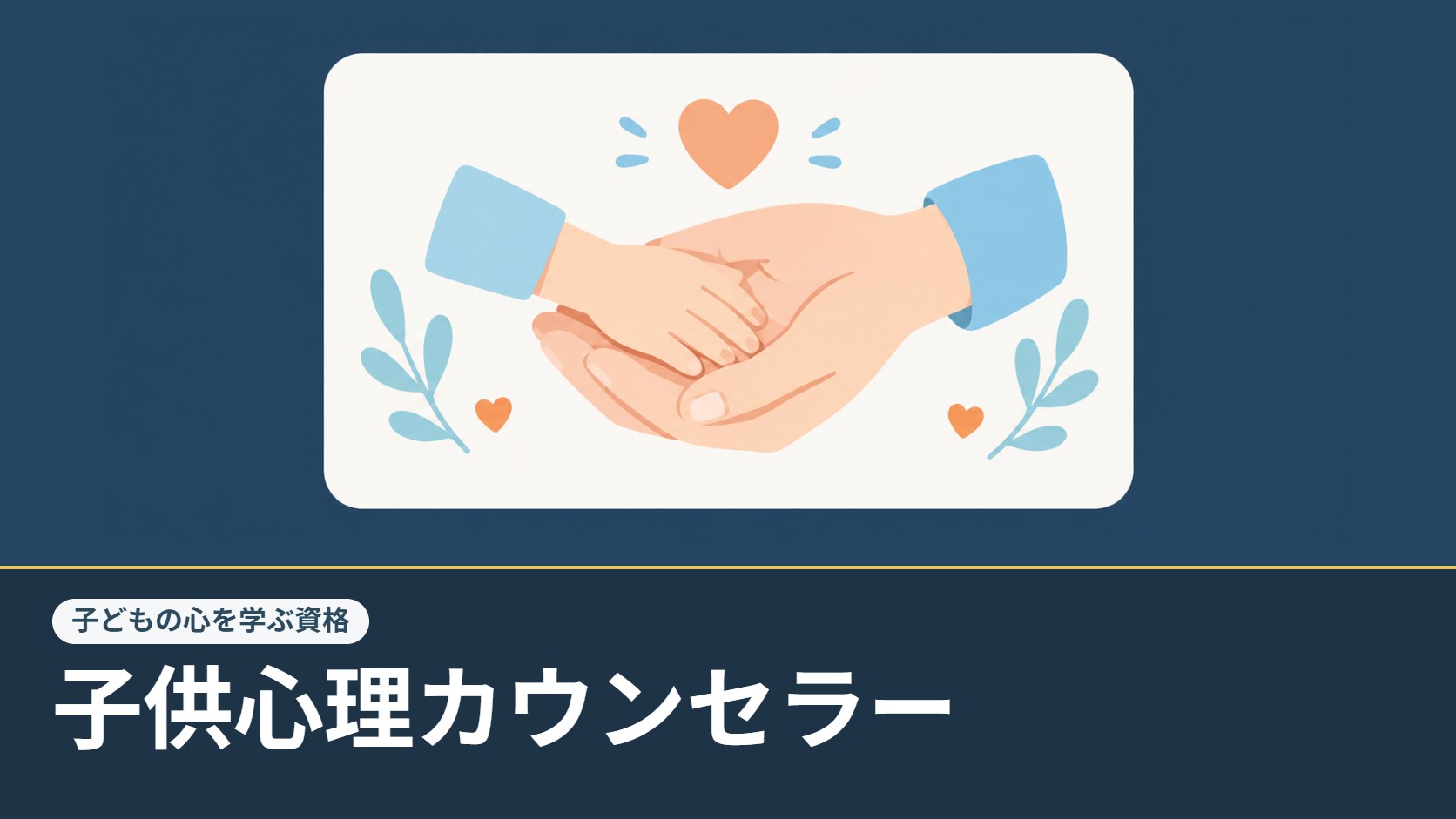 子供心理カウンセラーのイメージ：大人の手が子どもの手をやさしく包むイラスト