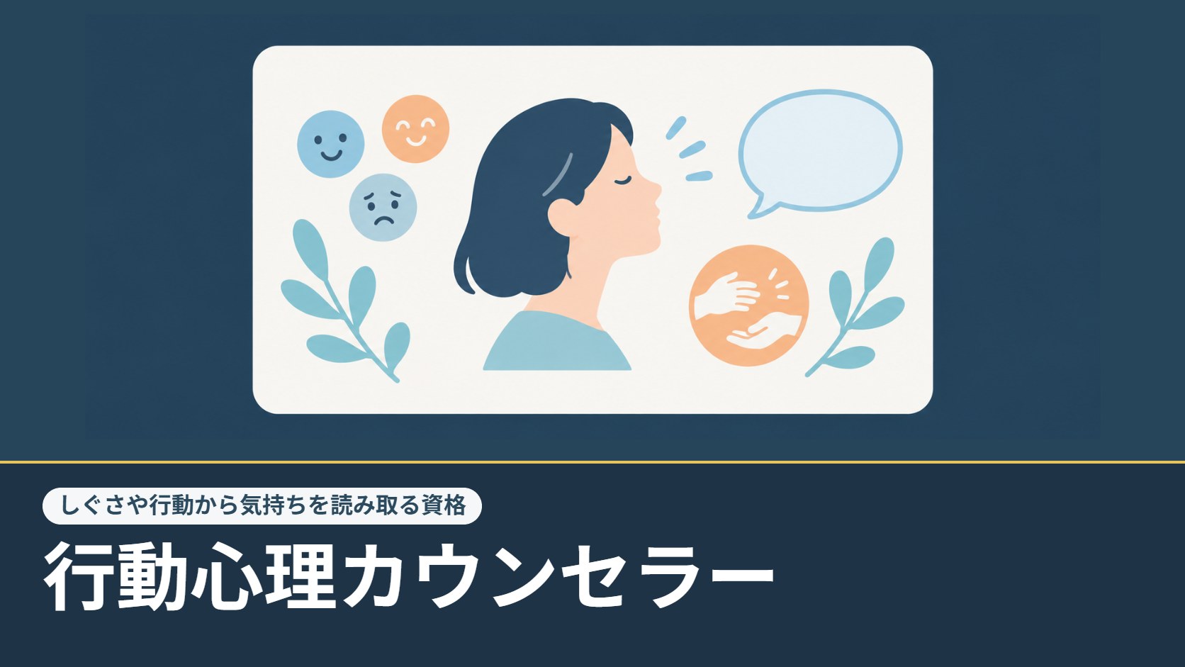 行動心理カウンセラーのイメージ：人の横顔と表情アイコン・吹き出し・手のしぐさのイラスト