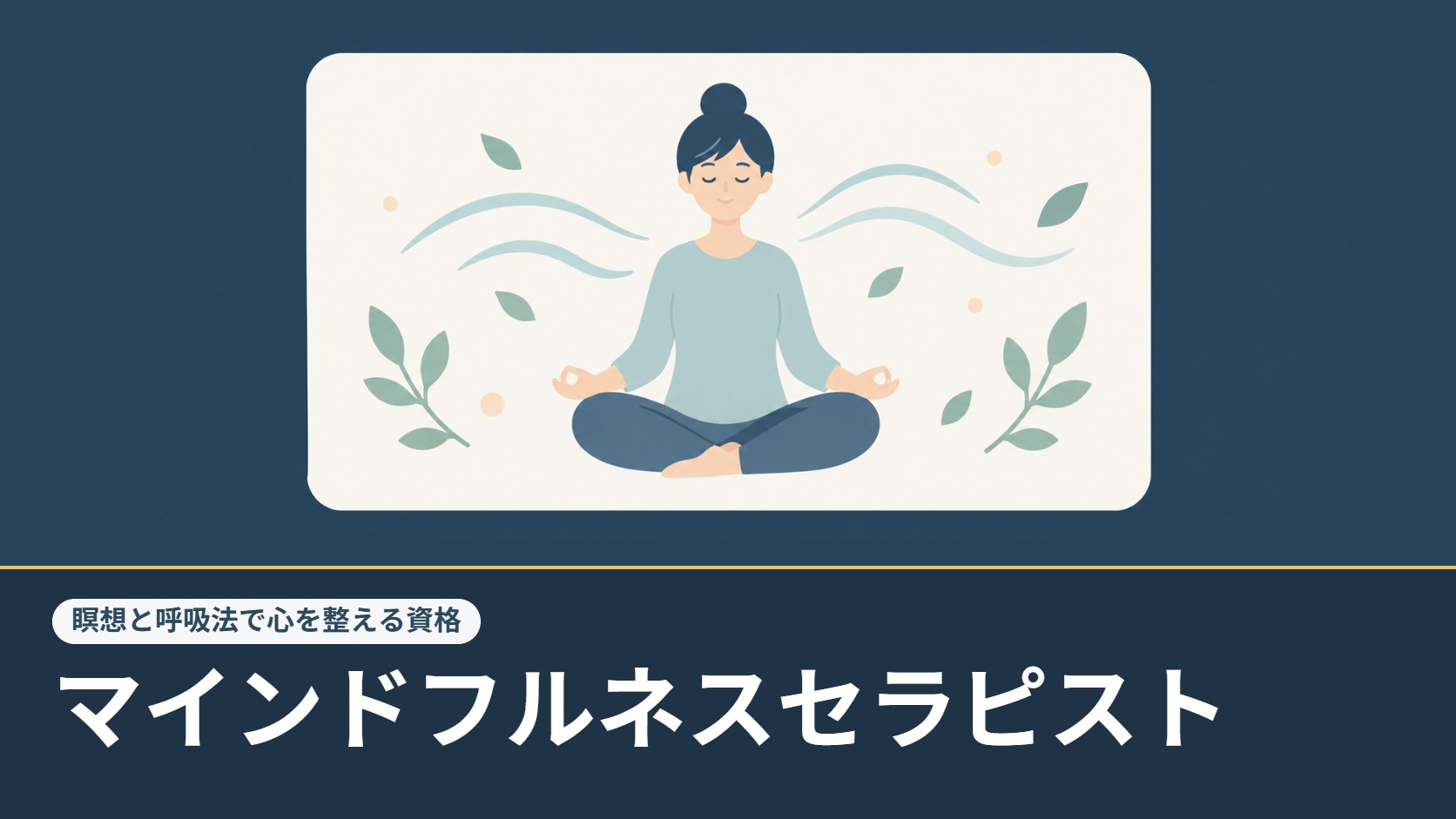 マインドフルネスセラピストのイメージ：目を閉じて瞑想する人と呼吸の波のイラスト