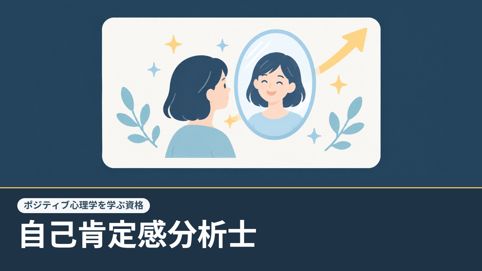 自己肯定感分析士のイメージ：鏡に映る笑顔の自分と上向きの矢印のイラスト