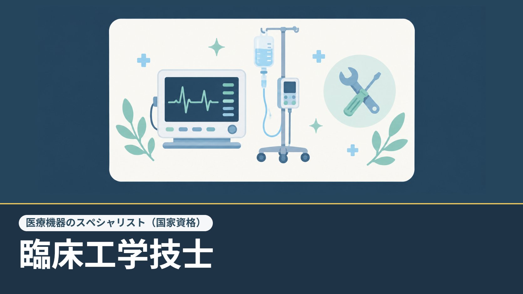 臨床工学技士のイメージ：心電図モニターや点滴スタンドなどの医療機器と工具のイラスト