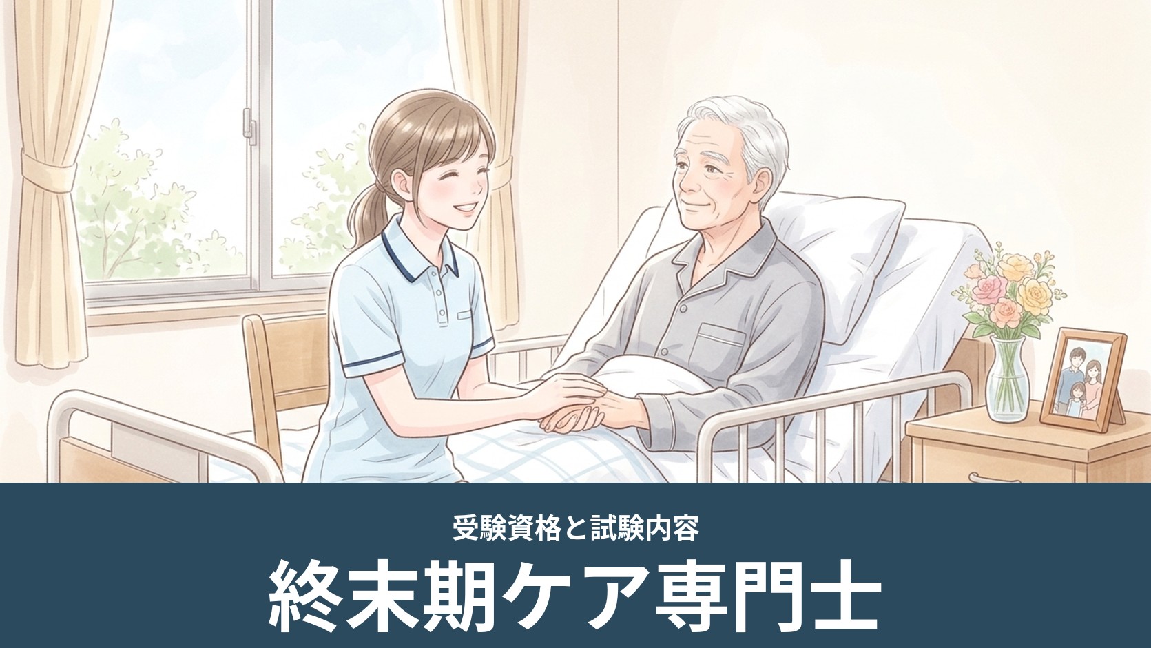 病室で看護師が高齢の男性の手を握って寄り添うイラスト（終末期ケア専門士）