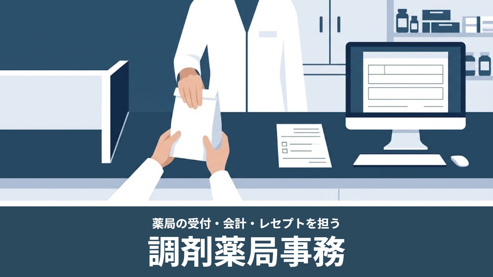 調剤薬局の受付カウンターで薬を手渡す場面のイラスト（調剤薬局事務）