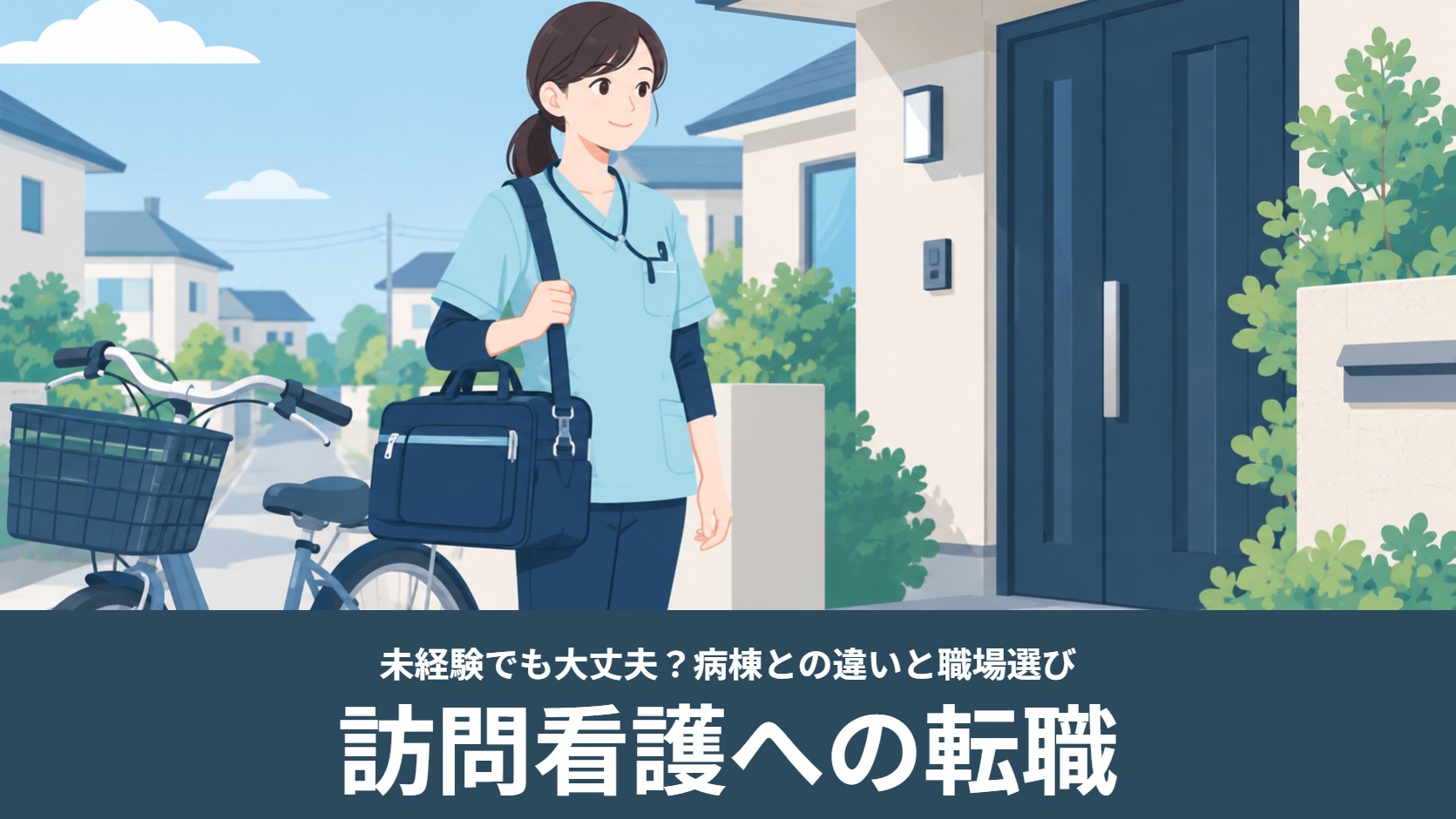 訪問バッグを持った看護師が自転車の横で利用者さんの家の玄関前に立つイラスト（訪問看護への転職）