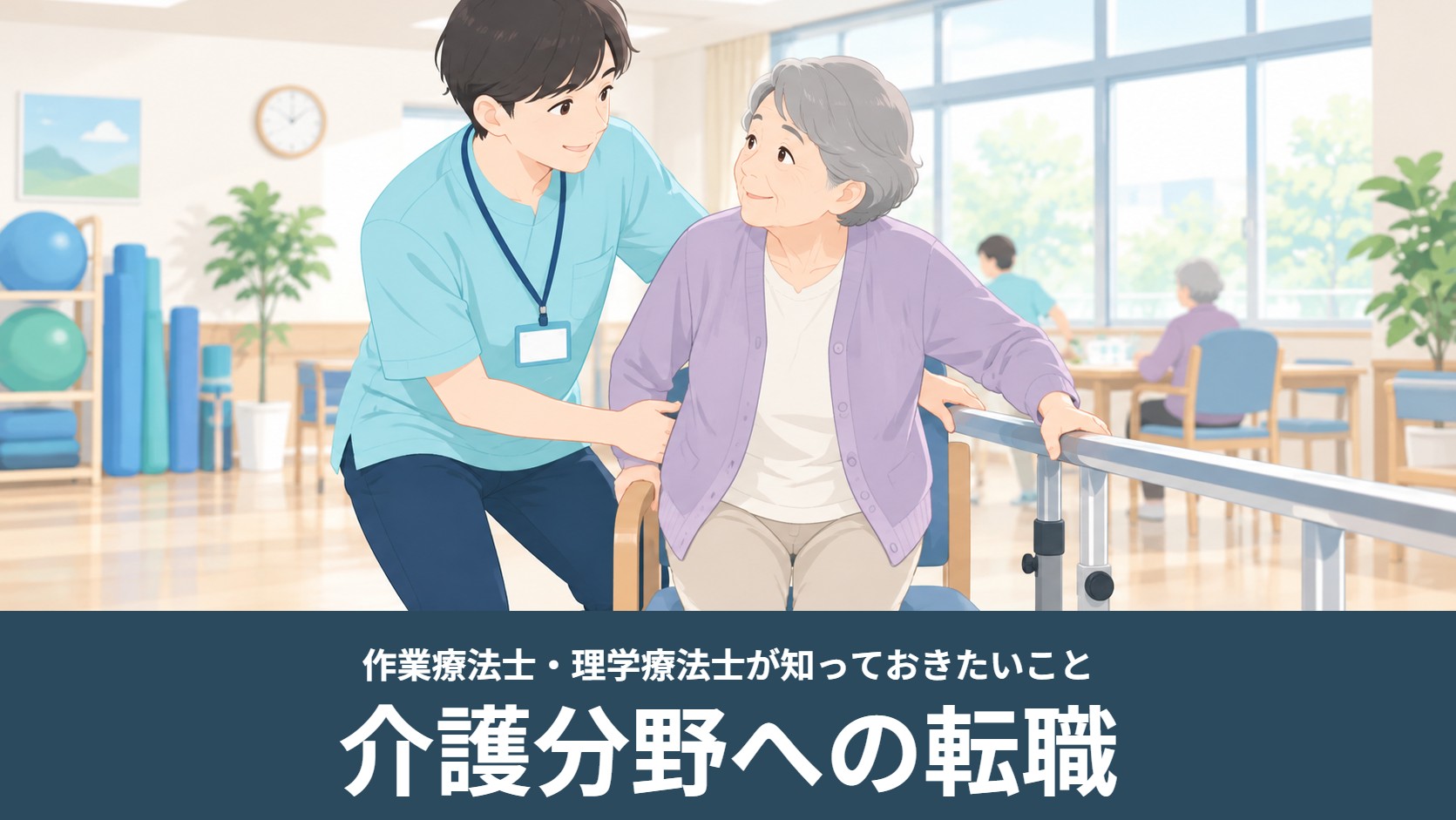 作業療法士がリハビリ室で高齢の利用者さんの立ち上がりを手すりの横で支えるイラスト（作業療法士・理学療法士の介護分野への転職）