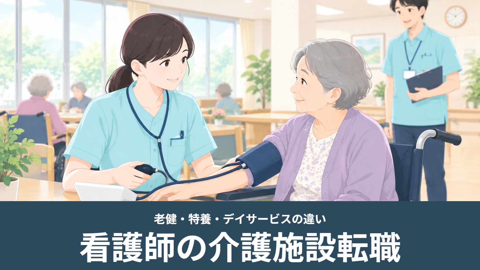 介護施設の共有スペースで看護師が車椅子の高齢者の血圧を測るイラスト（看護師の介護施設への転職）