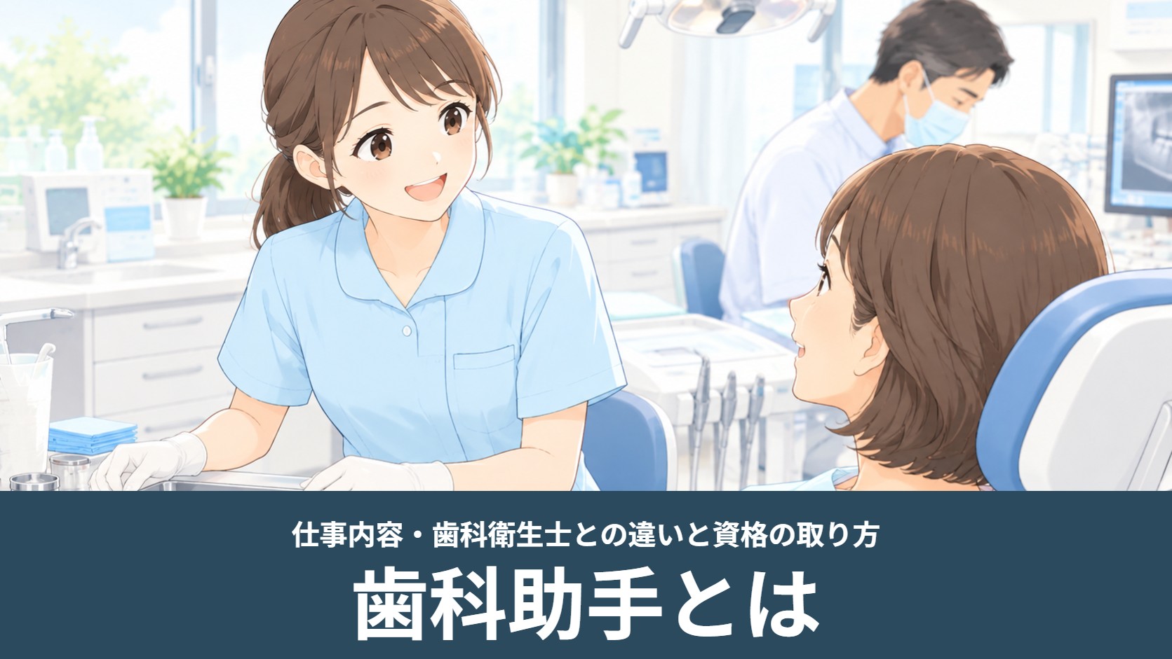歯科医院の診療室で歯科助手が器具を準備しながら患者さんに声をかけるイラスト（歯科助手とは）