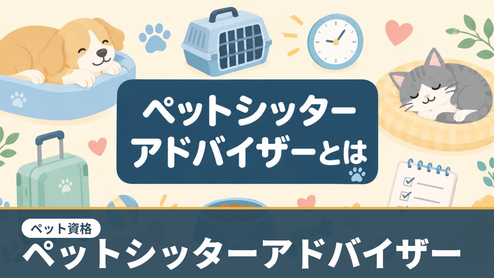 ペットシッターアドバイザー（ペット資格）のアイキャッチ画像