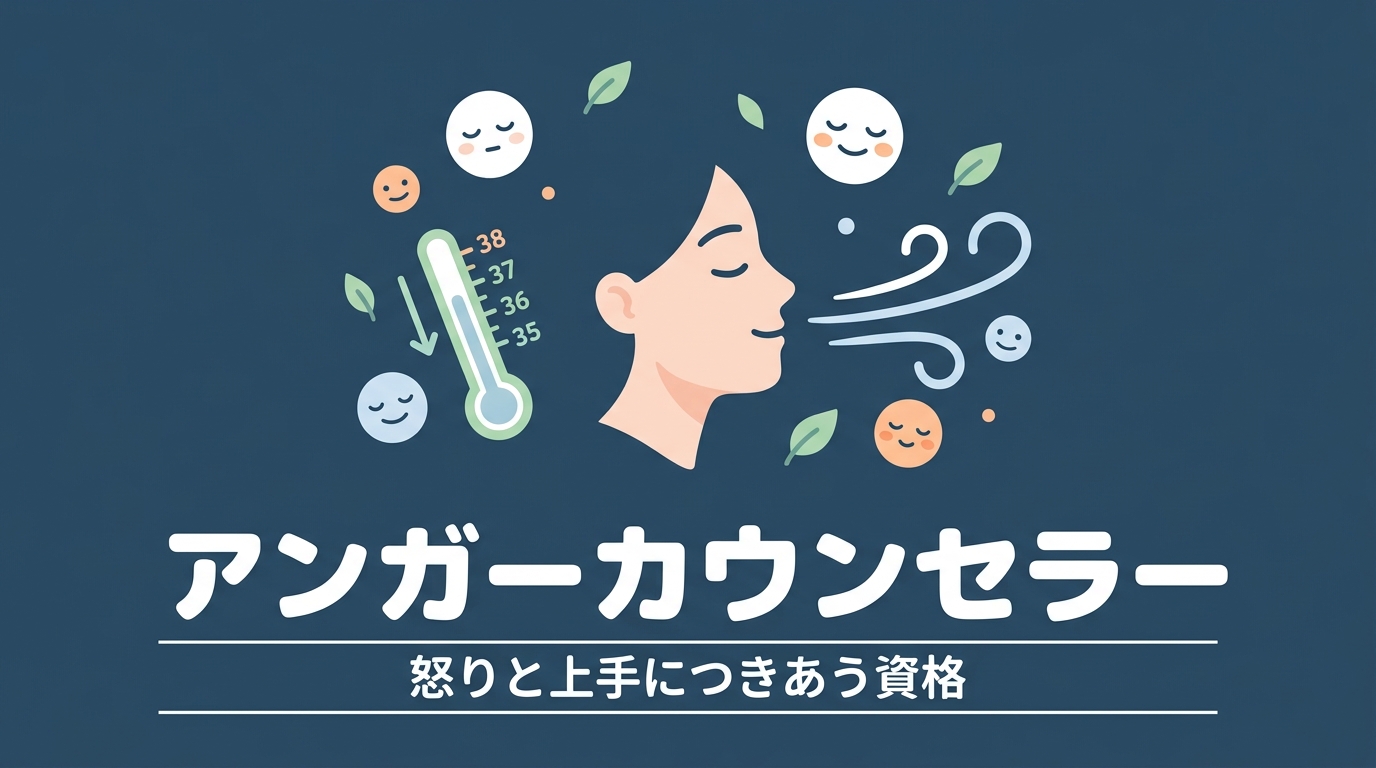 アンガーカウンセラー｜怒りと上手につきあう資格のイメージイラスト