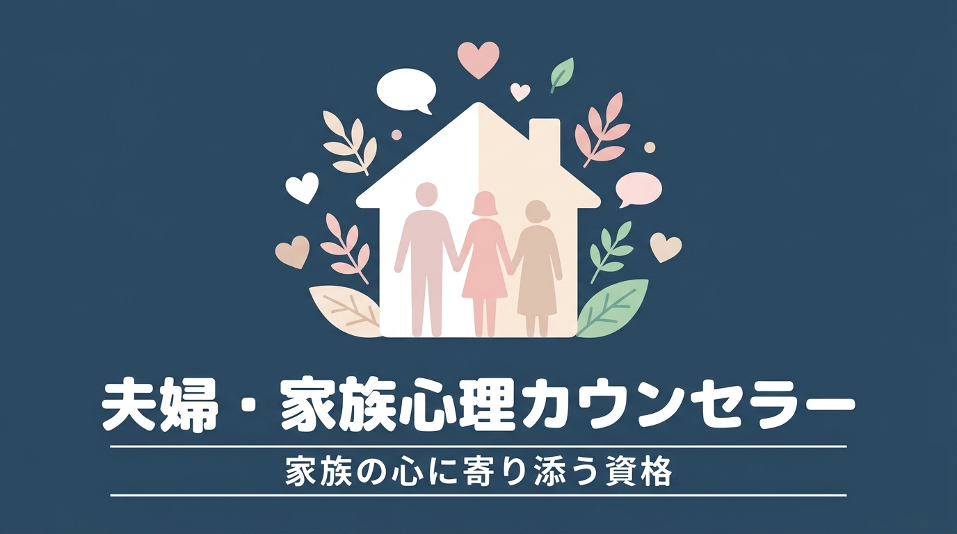 夫婦・家族心理カウンセラー｜家族の心に寄り添う資格のイメージイラスト