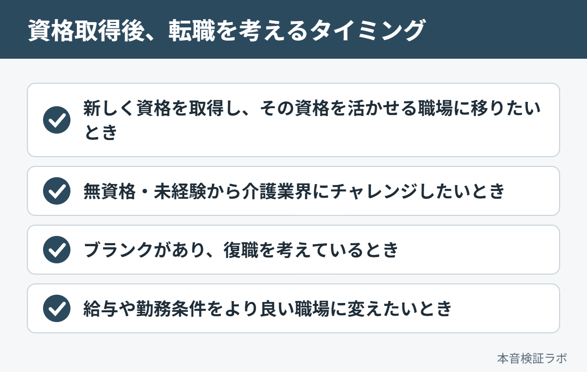 介護職が資格取得後に転職を考える4つのタイミング