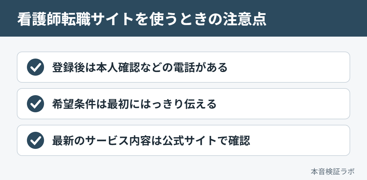 看護師専門の転職サイトを利用するときの注意点